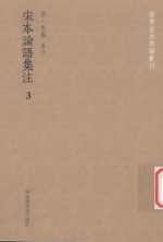 国学基本典籍丛刊  宋本论语集注  3