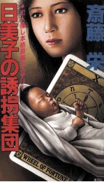 日美子の誘拐集団