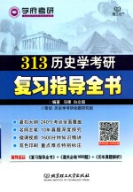 313历史学考研复习指导全书