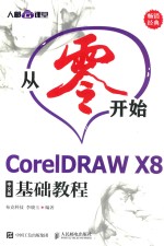 从零开始  CorelDRAW X8基础教程  中文版