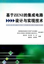 基于ZENI的集成电路设计与实现技术