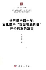 世界遗产四十年  文化遗产“突出普遍价值”评价标准的演变