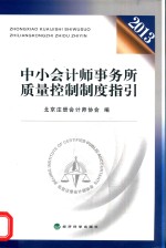 中小会计师事务所质量控制制度指引  2013