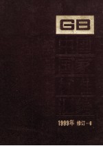 中国国家标准汇编  1999年修订-6