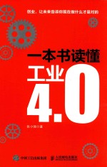 一本书读懂工业4.0