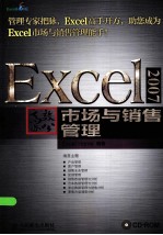 Excel 2007高效办公  市场与销售管理