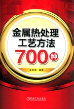 金属热处理工艺方法700种