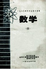 1980年中学生复习资料  数学  3