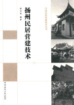 中国居民营建技术丛书  扬州民居营建技术