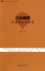 语言服务书系  语用学研究  言语幽默的语用认知探究