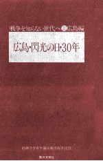 広島·閃光の日·30年