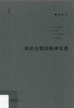 诗想者·学人文库  重绘诗歌的精神光谱