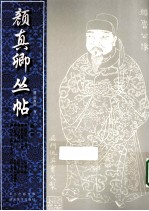 颜真卿丛帖  第5册