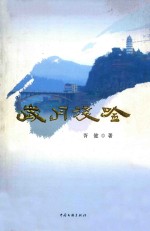 岁月浅吟