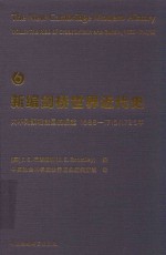 新编剑桥世界近代史  第6卷  大不列颠和俄国的崛起  1688-1715/1725年