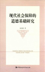 现代社会保障的道德基础研究