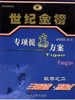 世纪金榜专项提高方案  数学  2  三角函数·不等式  1