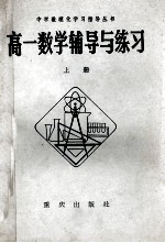 高一数学辅导与练习  上