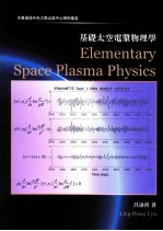 ELEMENTARY SPACE PLASMA PHYSICS=基础太空电浆物理学