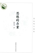 湖北大学文学院教授文库  思想的力量  聂运伟自选集