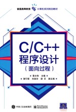 C/C++程序设计  面向过程