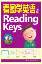 看图学英语Reading Keys  初级  小学图解版