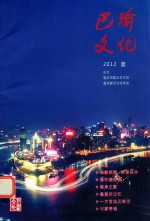 巴渝文化  2012夏