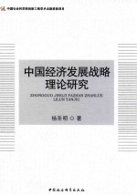 中国经济发展战略理论研究