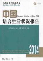 中国语言生活状况报告2014