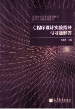 C程序设计实验指导与习题解答  高等学校计算机基础教育改革与实践系列教材