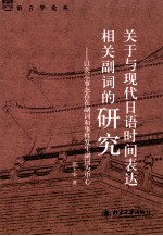 关于与现代日语时间表达相关副词的研究  以表示事态存在副词和事件发生副词为中心