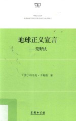 地球正义宣言  荒野法