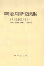 珠峰地区太阳辐射的光谱组成  珠峰太阳辐射总结报告之二