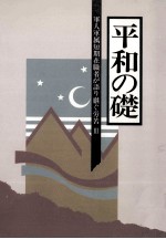 軍人軍属短期在職者が語り継ぐ労苦 3