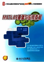 MATLAB基础与应用教程