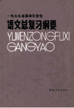 1979年高中毕业生语文总复习纲要