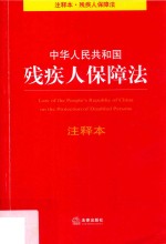 中华人民共和国残疾人保障法  注释本