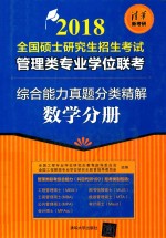 2018全国硕士研究生招生考试  管理类专业学位联考  综合能力真题分类精解  数学分册