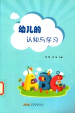 幼儿的认知与学习