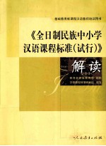 全日制民族中小学汉语课程标准  试行  解读