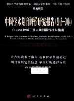 中国学术期刊评价研究报告  RCCSE权威期刊、核心期刊排行榜与指南  2013-2014