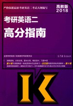 考研英语  2  高分指南  高教版  2018版