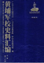 黄埔军校史料汇编  第1辑  第10册