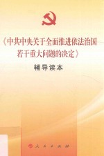 《中共中央关于全面推进依法治国若干重大问题的决定》辅导读本