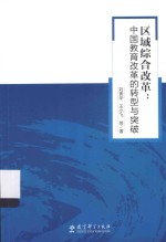 区域综合改革  中国教育改革的转型与突破