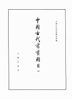 中国古代书画图目  1