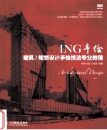 ING手绘  建筑/规划设计手绘技法专业教程  彩印