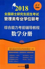 2018全国硕士研究生招生考试  管理类专业学位联考  综合能力考前辅导教程  数学分册