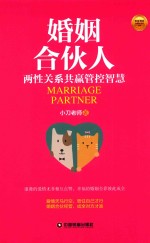 婚姻合伙人  两性关系共赢管控智慧