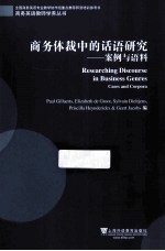 商务体裁中的话语研究  案例与语料  cases and corpora